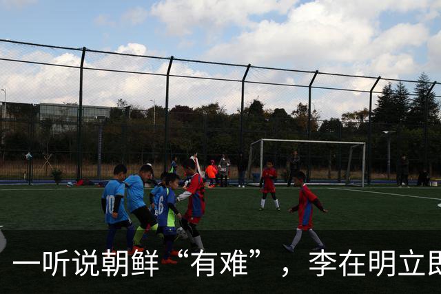 一听说朝鲜“有难”，李在明立即下令，提供4500万元援助