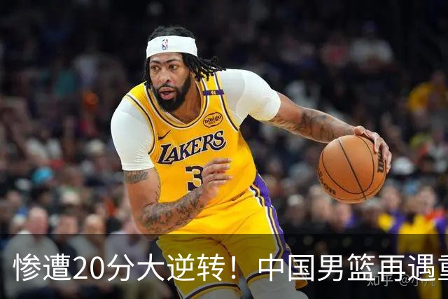 惨遭20分大逆转！中国男篮再遇重创，这名CBA冠军球员被非洲球队彻底打崩了