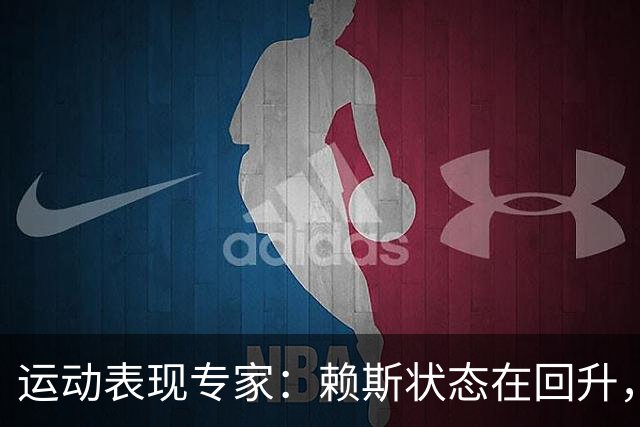 运动表现专家：赖斯状态在回升，但或许达不到世界杯期间的水准了
