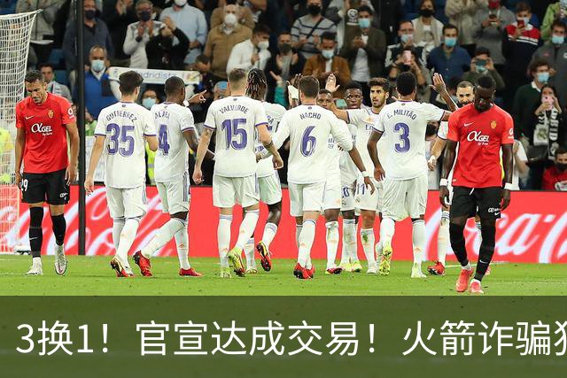 3换1！官宣达成交易！火箭诈骗犯二次换队